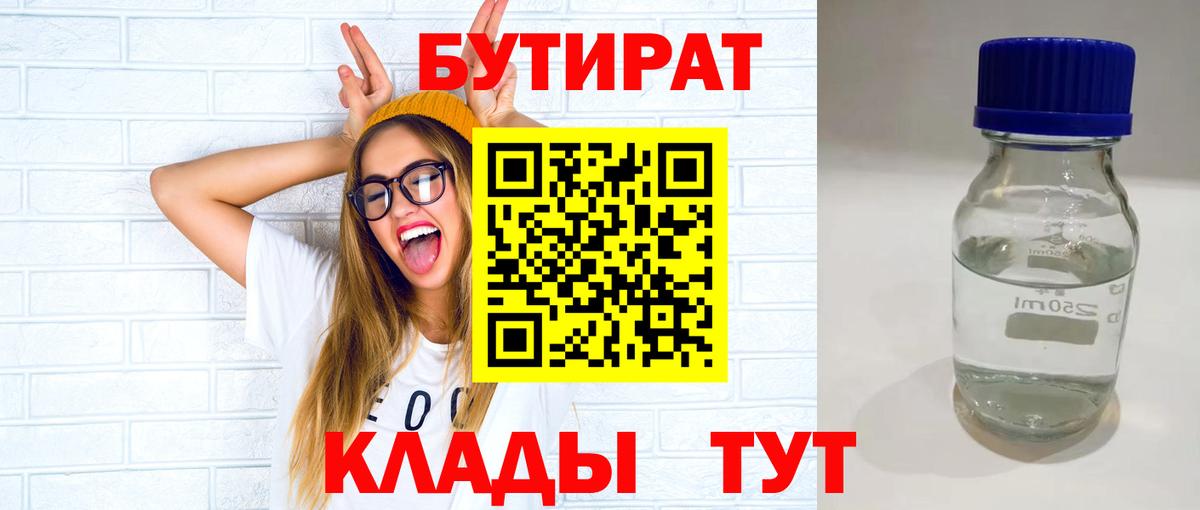 БУТИРАТ бутандиол  Вход с VPN  БУТИРАТ  Заволжье 