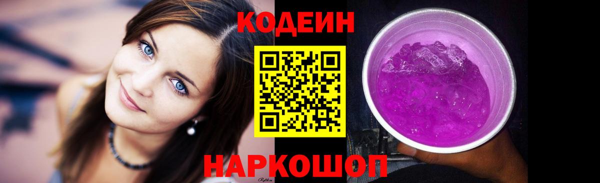Кодеин напиток Lean (лин)  Вход с VPN  Заволжье 